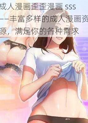 成人漫画歪歪漫画 sss——丰富多样的成人漫画资源，满足你的各种需求