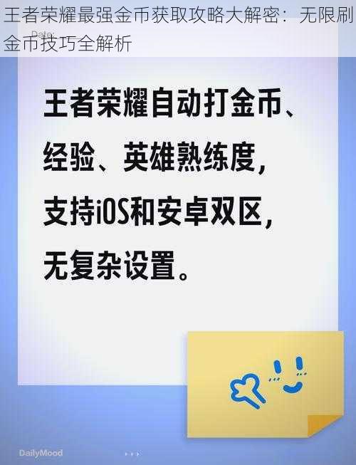 王者荣耀最强金币获取攻略大解密：无限刷金币技巧全解析