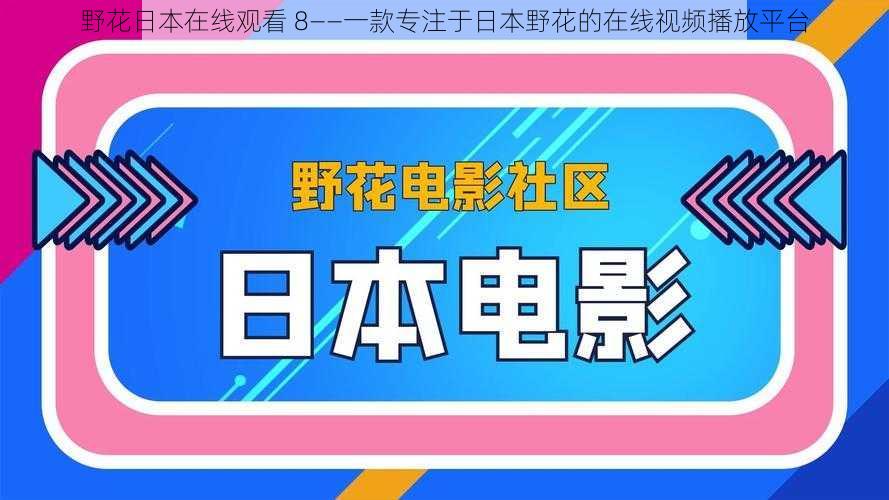 野花日本在线观看 8——一款专注于日本野花的在线视频播放平台