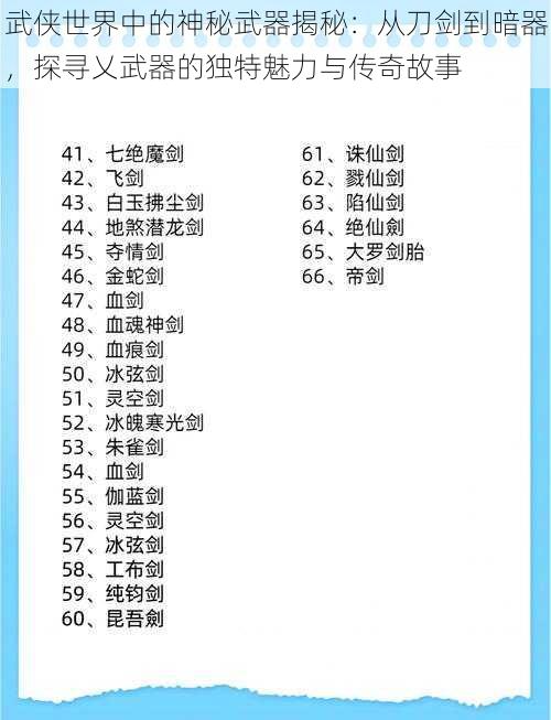 武侠世界中的神秘武器揭秘：从刀剑到暗器，探寻乂武器的独特魅力与传奇故事