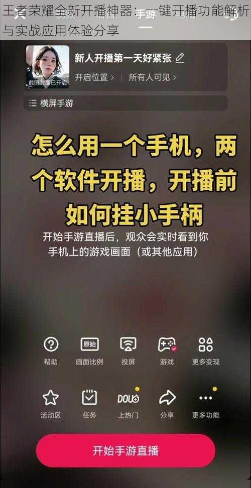 王者荣耀全新开播神器：一键开播功能解析与实战应用体验分享