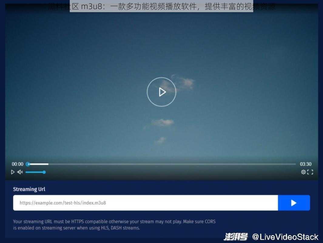 黑料社区 m3u8：一款多功能视频播放软件，提供丰富的视频资源
