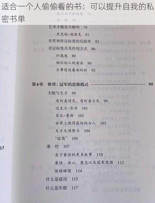 适合一个人偷偷看的书：可以提升自我的私密书单