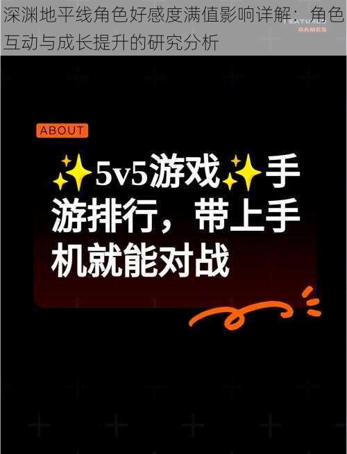 深渊地平线角色好感度满值影响详解：角色互动与成长提升的研究分析