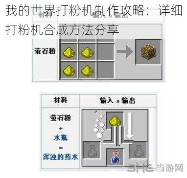 我的世界打粉机制作攻略：详细打粉机合成方法分享