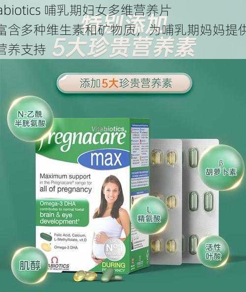 vitabiotics 哺乳期妇女多维营养片，富含多种维生素和矿物质，为哺乳期妈妈提供全面营养支持