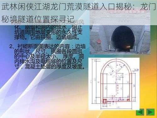 武林闲侠江湖龙门荒漠隧道入口揭秘：龙门秘境隧道位置探寻记