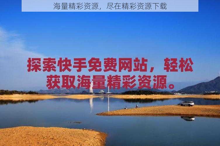 海量精彩资源，尽在精彩资源下载