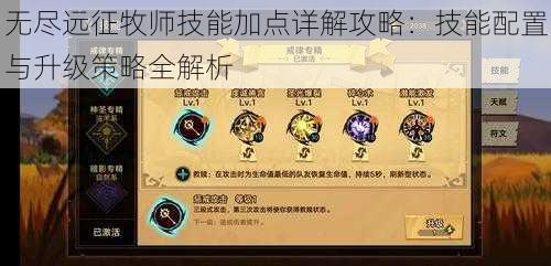 无尽远征牧师技能加点详解攻略：技能配置与升级策略全解析