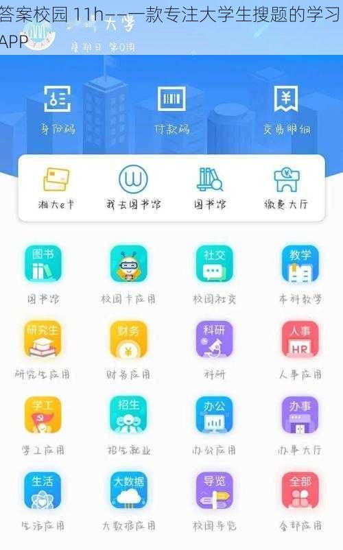 答案校园 11h——一款专注大学生搜题的学习 APP