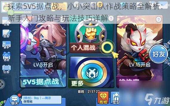 探索5V5据点战，小小突击队作战策略全解析：新手入门攻略与玩法技巧详解