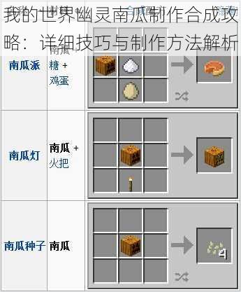 我的世界幽灵南瓜制作合成攻略：详细技巧与制作方法解析