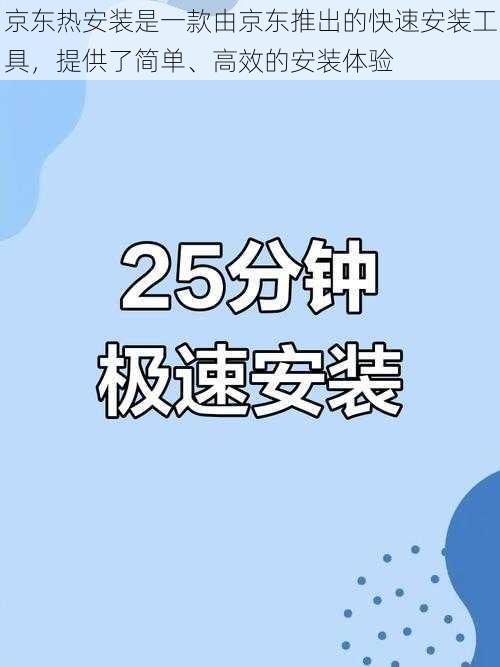 京东热安装是一款由京东推出的快速安装工具，提供了简单、高效的安装体验