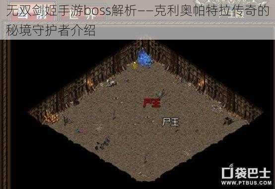 无双剑姬手游boss解析——克利奥帕特拉传奇的秘境守护者介绍