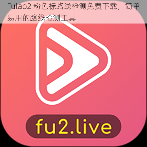 Fulao2 粉色标路线检测免费下载，简单易用的路线检测工具