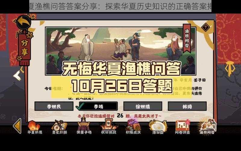 无悔华夏渔樵问答答案分享：探索华夏历史知识的正确答案揭秘之旅