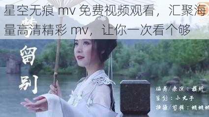 星空无痕 mv 免费视频观看，汇聚海量高清精彩 mv，让你一次看个够