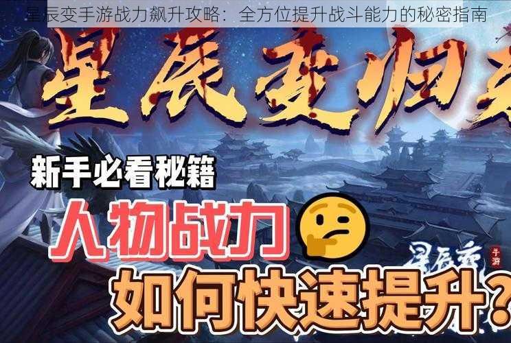 星辰变手游战力飙升攻略：全方位提升战斗能力的秘密指南