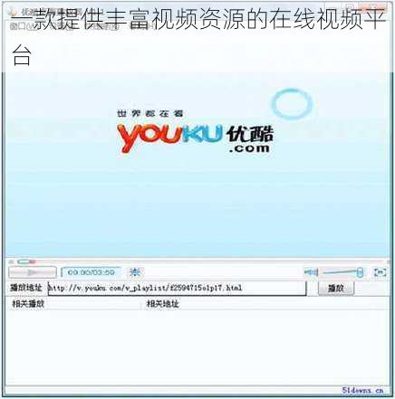 一款提供丰富视频资源的在线视频平台