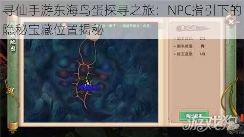 寻仙手游东海鸟蛋探寻之旅：NPC指引下的隐秘宝藏位置揭秘