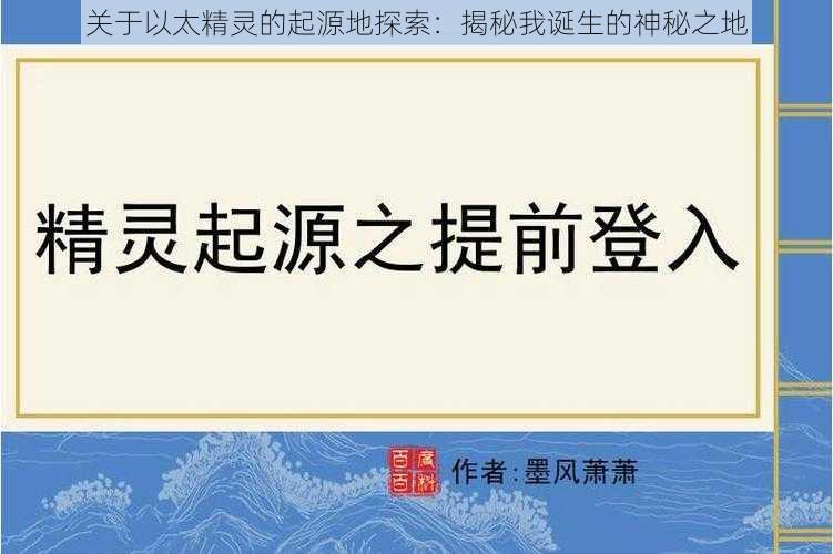 关于以太精灵的起源地探索：揭秘我诞生的神秘之地