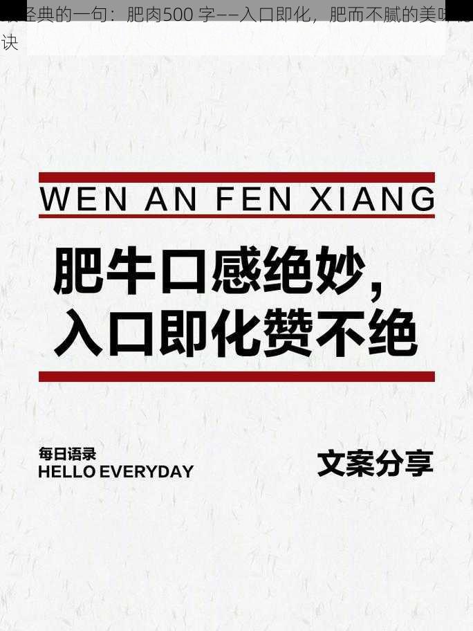 最经典的一句：肥肉500 字——入口即化，肥而不腻的美味秘诀