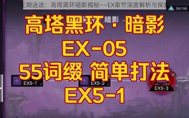 无期迷途：高塔黑环暗影揭秘——EX章节深度解析与探索