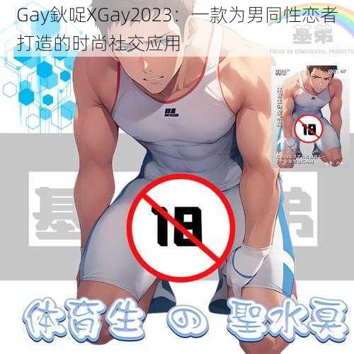 Gay鈥哫XGay2023：一款为男同性恋者打造的时尚社交应用