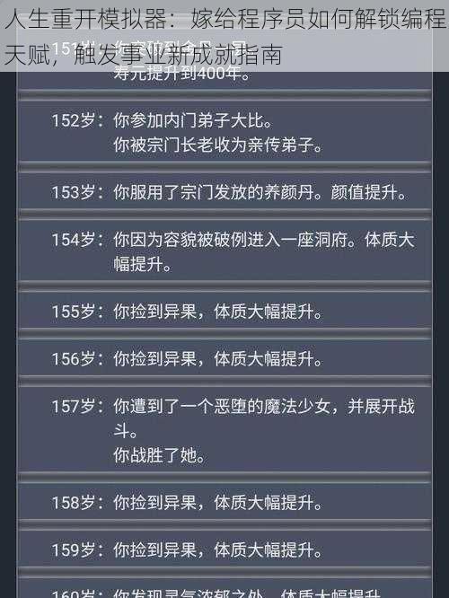 人生重开模拟器：嫁给程序员如何解锁编程天赋，触发事业新成就指南