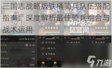 三国志战略版铁桶骑兵队伍搭配指南：深度解析最佳骑兵组合与战术运用