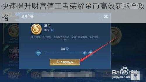 快速提升财富值王者荣耀金币高效获取全攻略