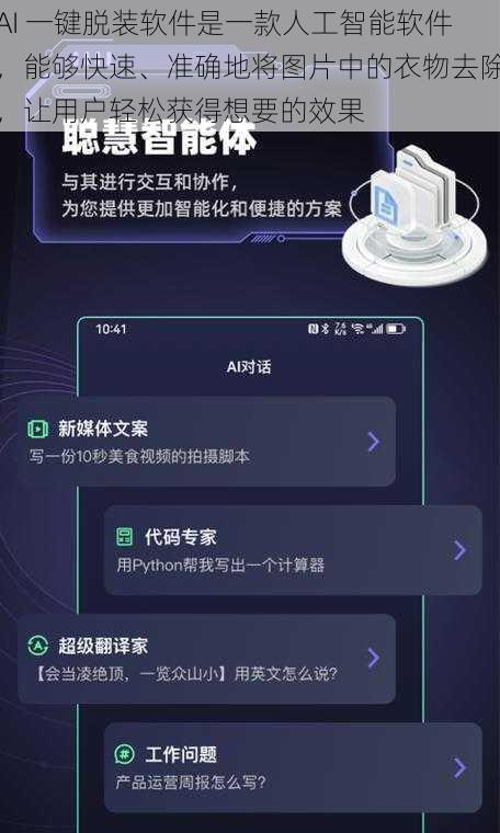 AI 一键脱装软件是一款人工智能软件，能够快速、准确地将图片中的衣物去除，让用户轻松获得想要的效果