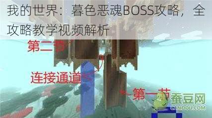 我的世界：暮色恶魂BOSS攻略，全攻略教学视频解析