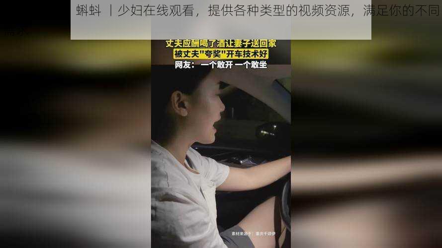 91 丨九色 丨蝌蚪 丨少妇在线观看，提供各种类型的视频资源，满足你的不同需求