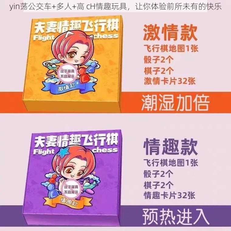 yin荡公交车+多人+高 cH情趣玩具，让你体验前所未有的快乐