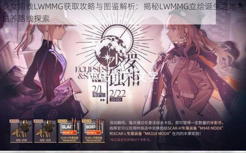 少女前线LWMMG获取攻略与图鉴解析：揭秘LWMMG立绘诞生之地与培养路线探索