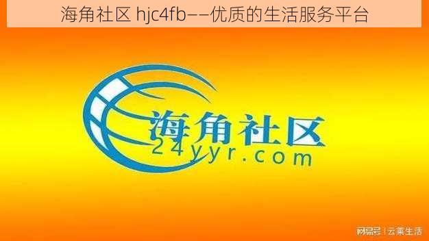 海角社区 hjc4fb——优质的生活服务平台