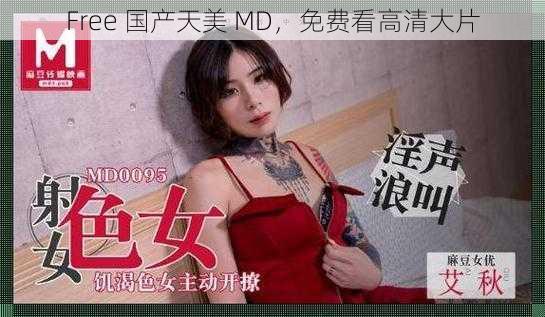 Free 国产天美 MD，免费看高清大片