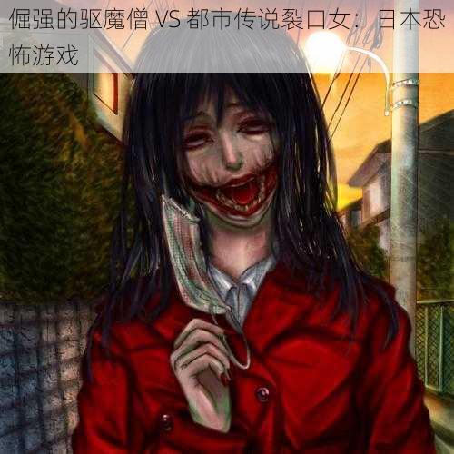 倔强的驱魔僧 VS 都市传说裂口女：日本恐怖游戏