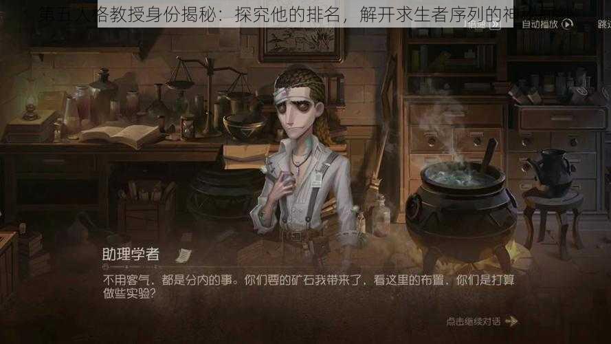 第五人格教授身份揭秘：探究他的排名，解开求生者序列的神秘面纱