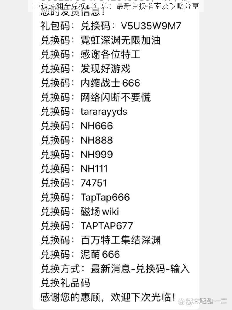 重返深渊全兑换码汇总：最新兑换指南及攻略分享