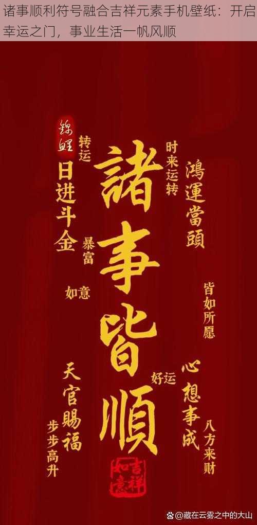 诸事顺利符号融合吉祥元素手机壁纸：开启幸运之门，事业生活一帆风顺