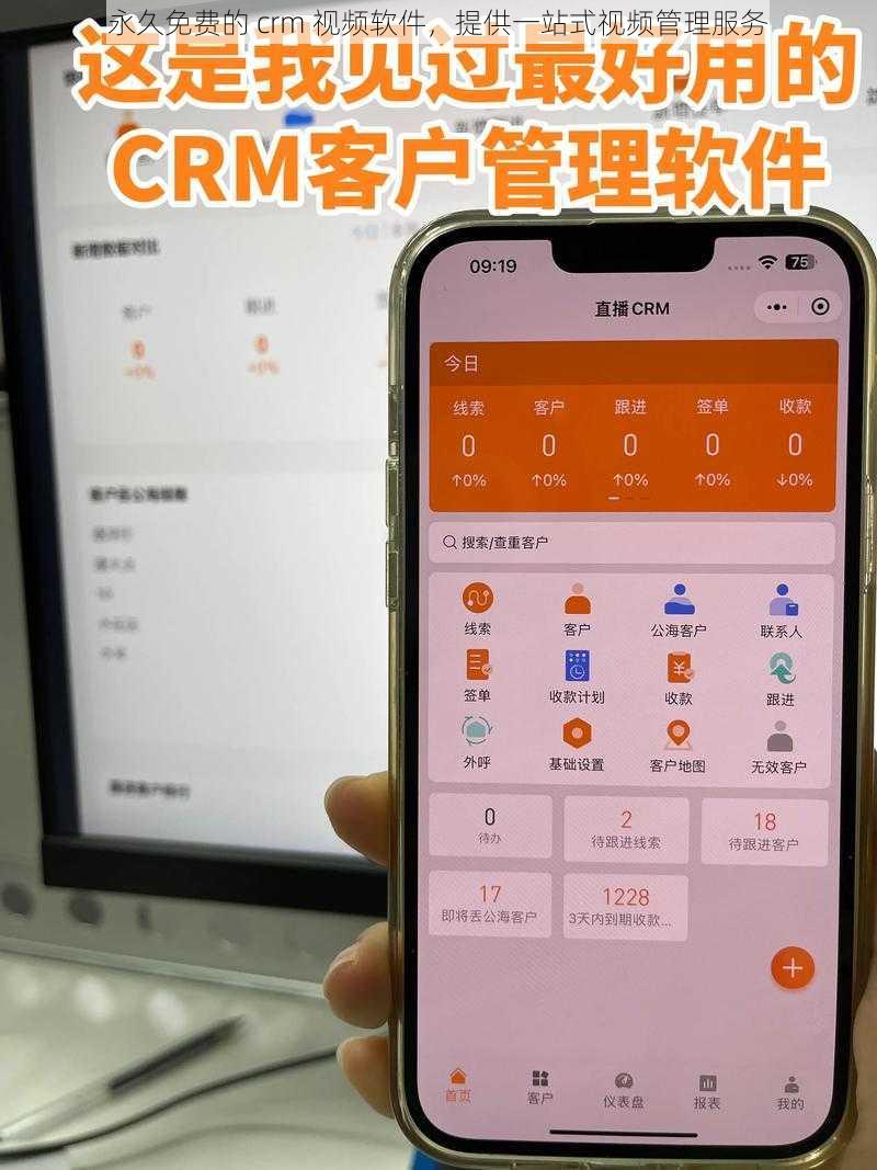 永久免费的 crm 视频软件，提供一站式视频管理服务