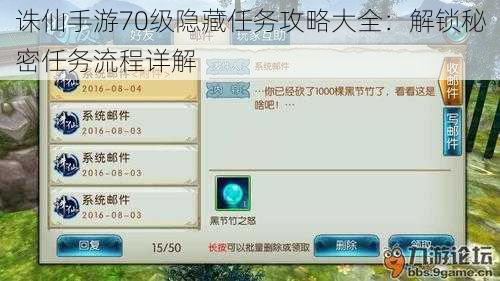 诛仙手游70级隐藏任务攻略大全：解锁秘密任务流程详解