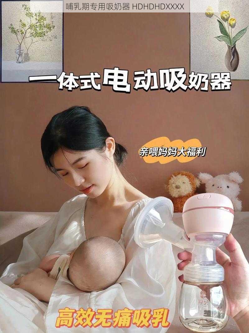 哺乳期专用吸奶器 HDHDHDXXXX