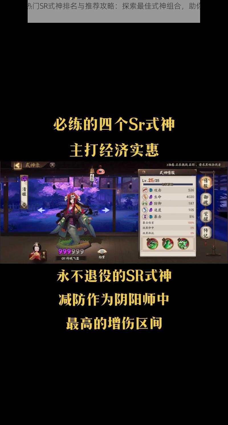 阴阳师热门SR式神排名与推荐攻略：探索最佳式神组合，助你称霸战场