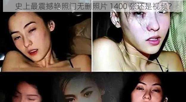 史上最震撼艳照门无删照片 1400 张还是视频？