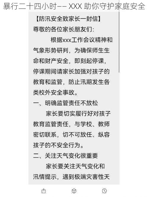 暴行二十四小时—— XXX 助你守护家庭安全