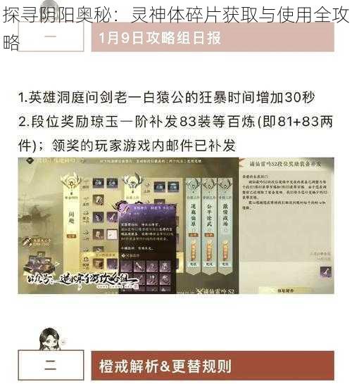 探寻阴阳奥秘：灵神体碎片获取与使用全攻略