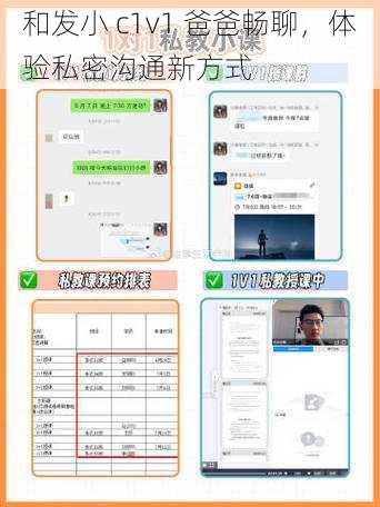 和发小 c1v1 爸爸畅聊，体验私密沟通新方式